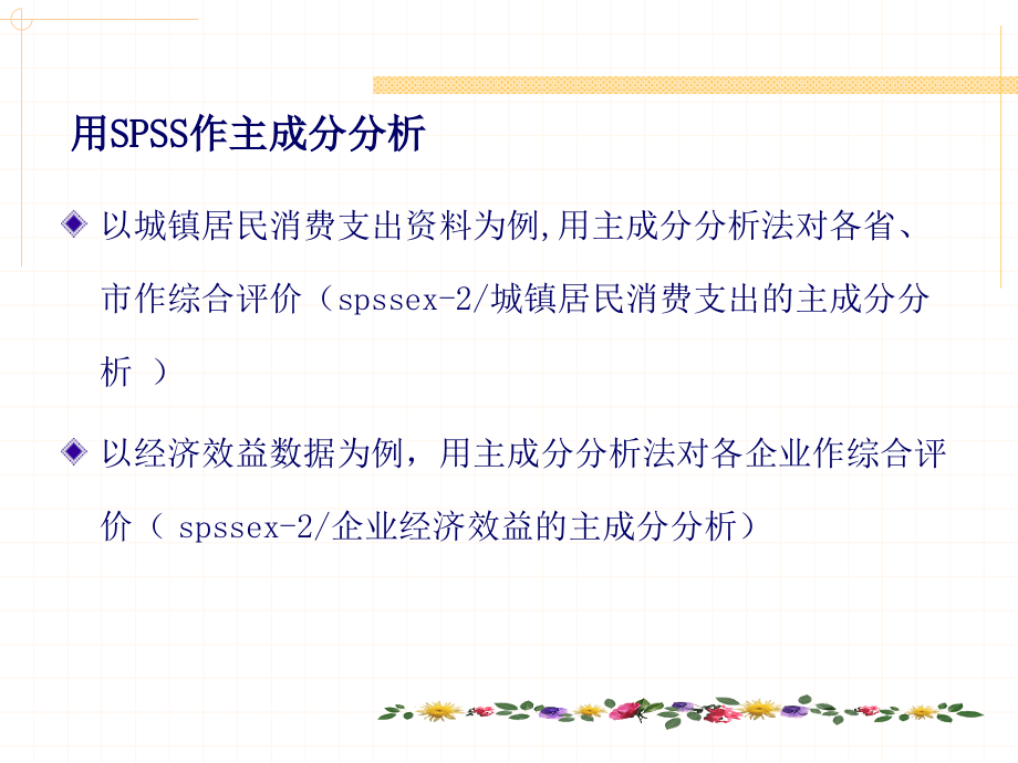 主成分分析的SPSS实现_第1页