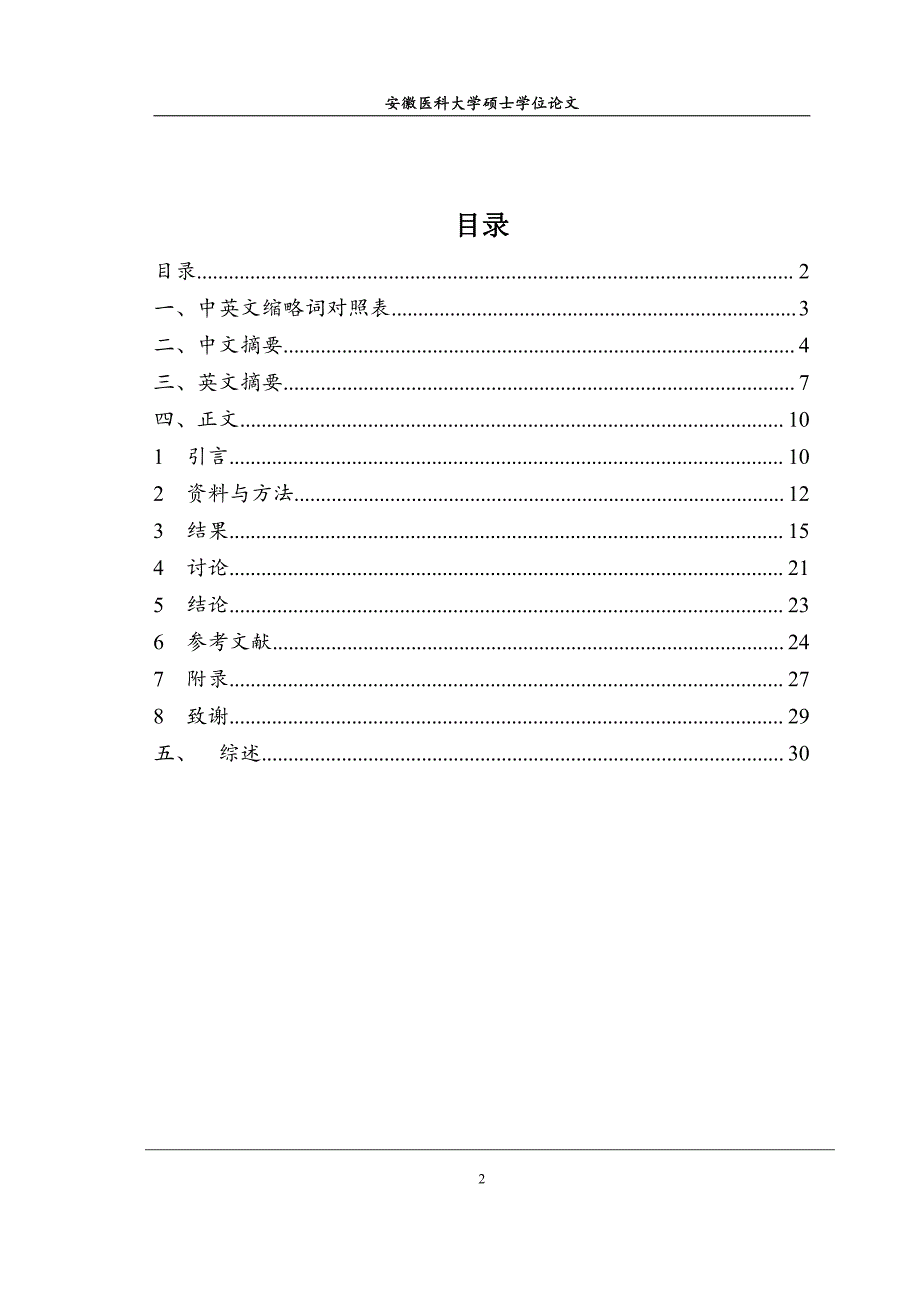 医大急诊医学研究生毕业论文-红细胞分布宽度对老年社区获得性肺炎预后的预测_价值探讨_第2页