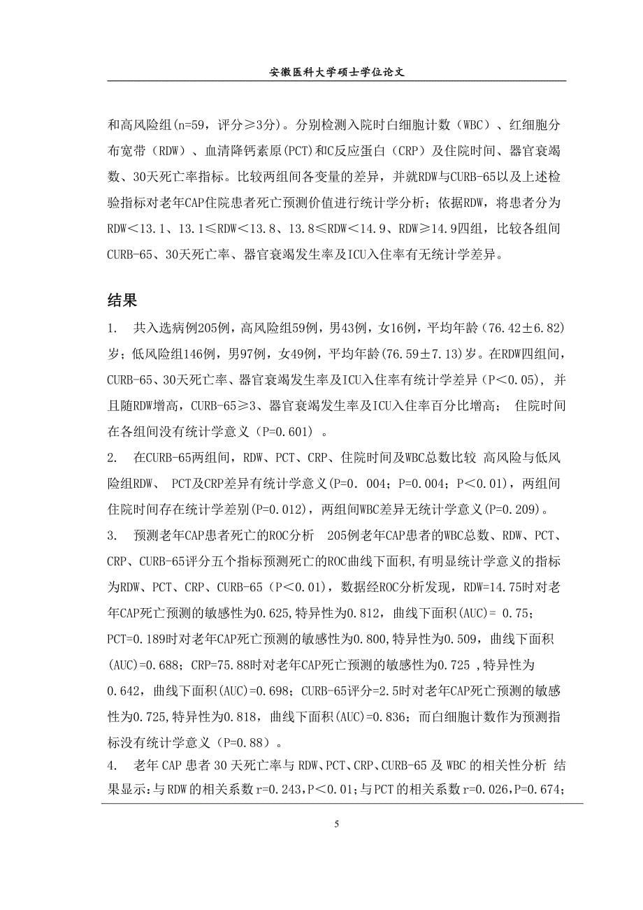 医大急诊医学研究生毕业论文-红细胞分布宽度对老年社区获得性肺炎预后的预测_价值探讨_第5页