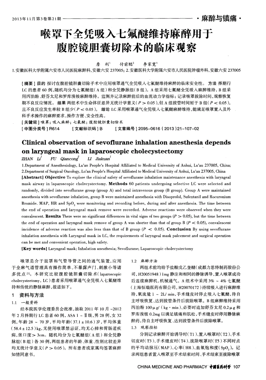 喉罩下全凭吸入七氟醚维持麻醉用于腹腔镜胆囊切除术的临床观察_第1页