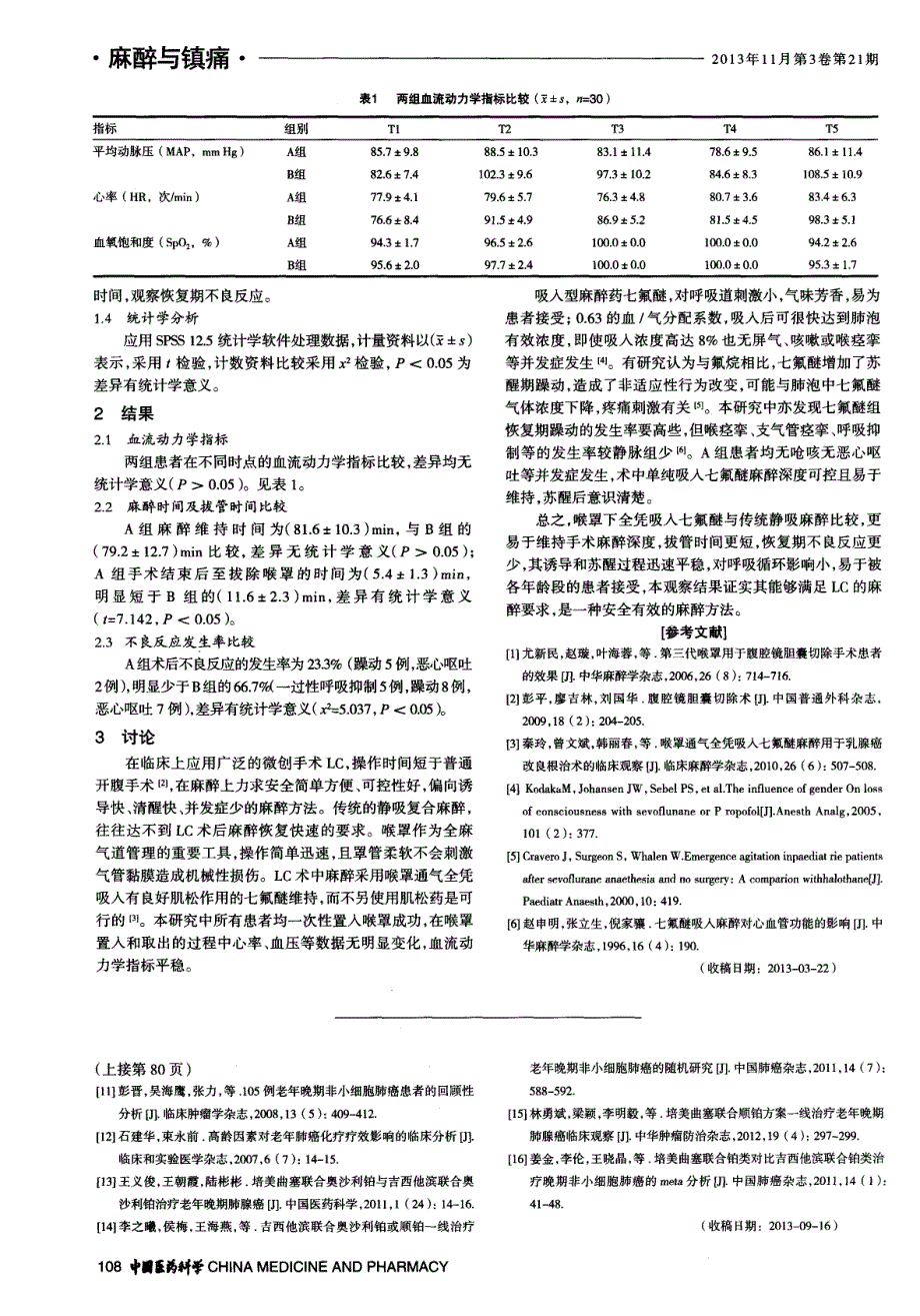 喉罩下全凭吸入七氟醚维持麻醉用于腹腔镜胆囊切除术的临床观察_第2页