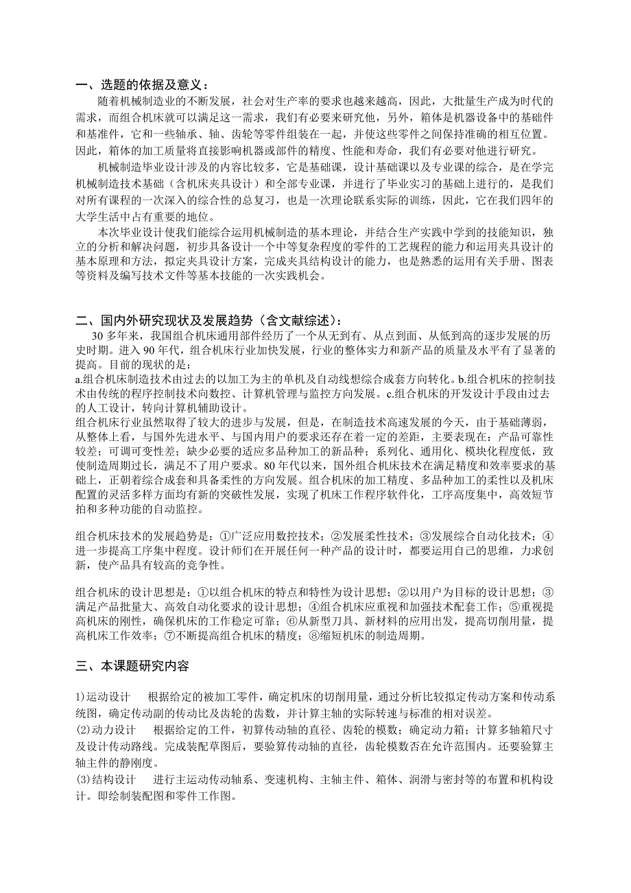 变速箱体14轴钻孔组合机床的总体设计及9轴右主轴箱设计-毕业论文开题报告_第2页