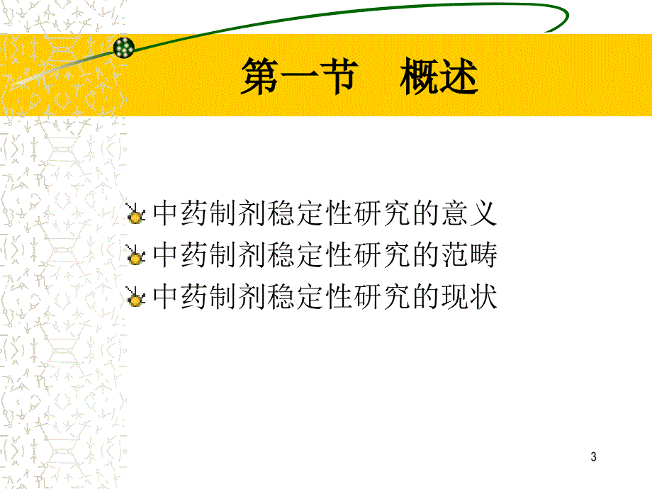 中药制剂的稳定性课件_第3页