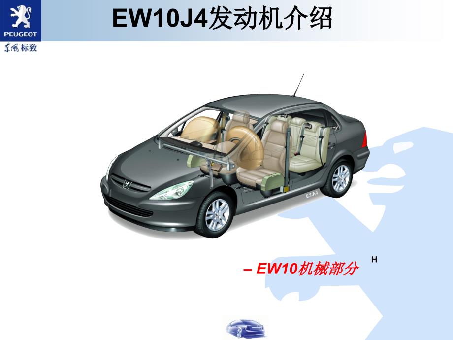 东风标致307发动机-EW10J4培训课件_第1页