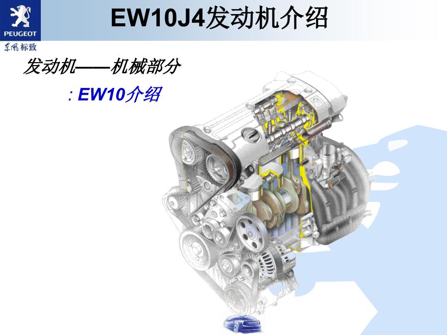 东风标致307发动机-EW10J4培训课件_第2页