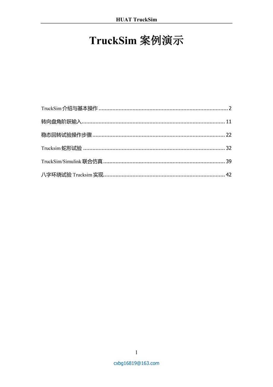 TruckSim-案例教程_第1页