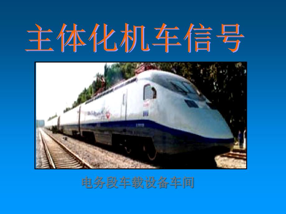 主体化机车信号车载系统培训_第1页