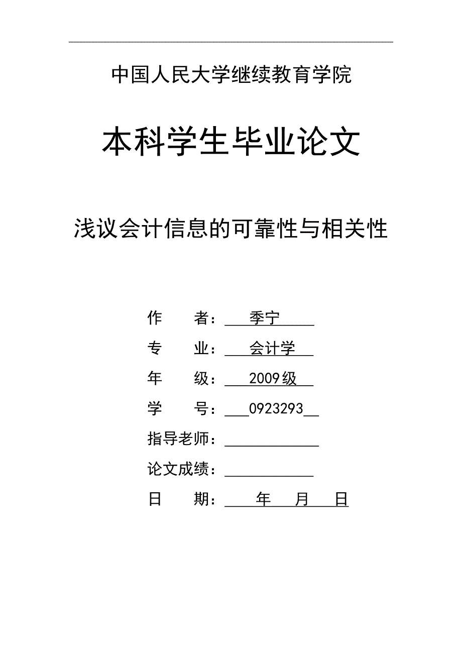 会计论文-浅议会计信息的可靠性与相关性_第1页