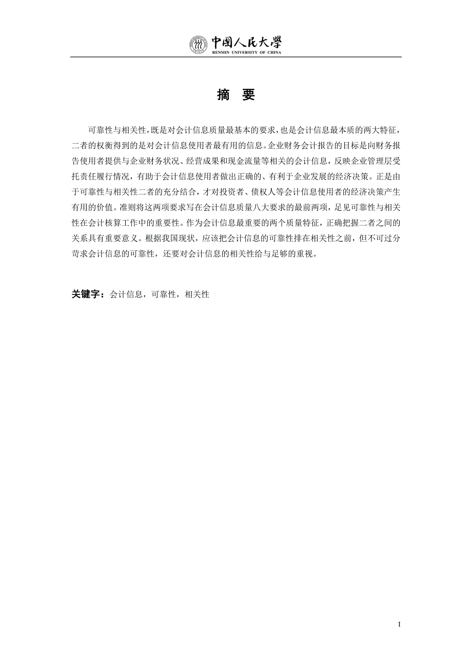 会计论文-浅议会计信息的可靠性与相关性_第3页