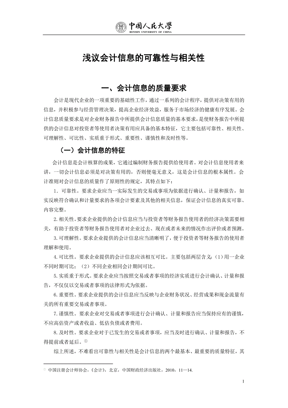 会计论文-浅议会计信息的可靠性与相关性_第4页