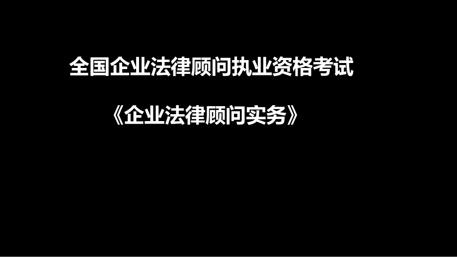 企业法律顾问实务其他法律实务_第1页