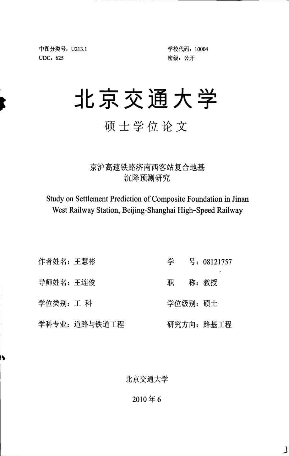 京沪高速铁路济南西客站复合地基沉降预测研究_第5页