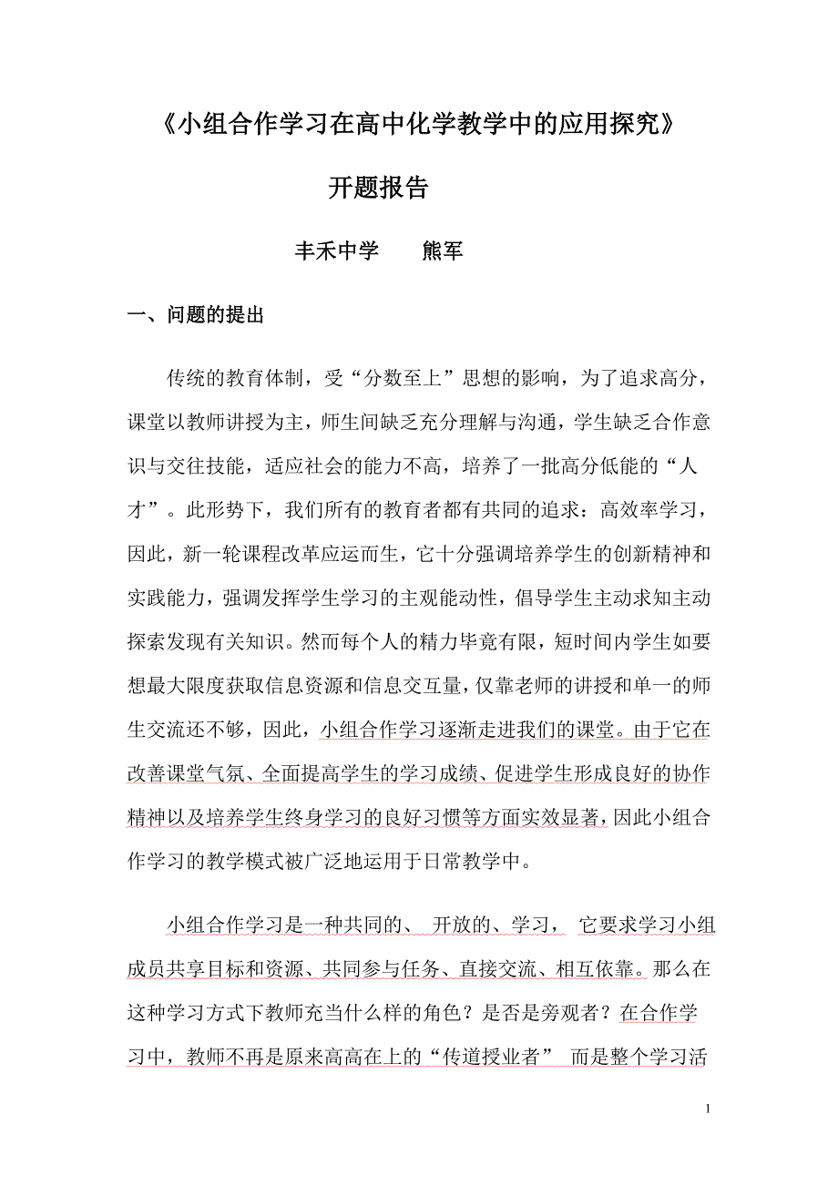 化学课题开题报告-小组合作学习在高中化学教学中的应用探究_第1页