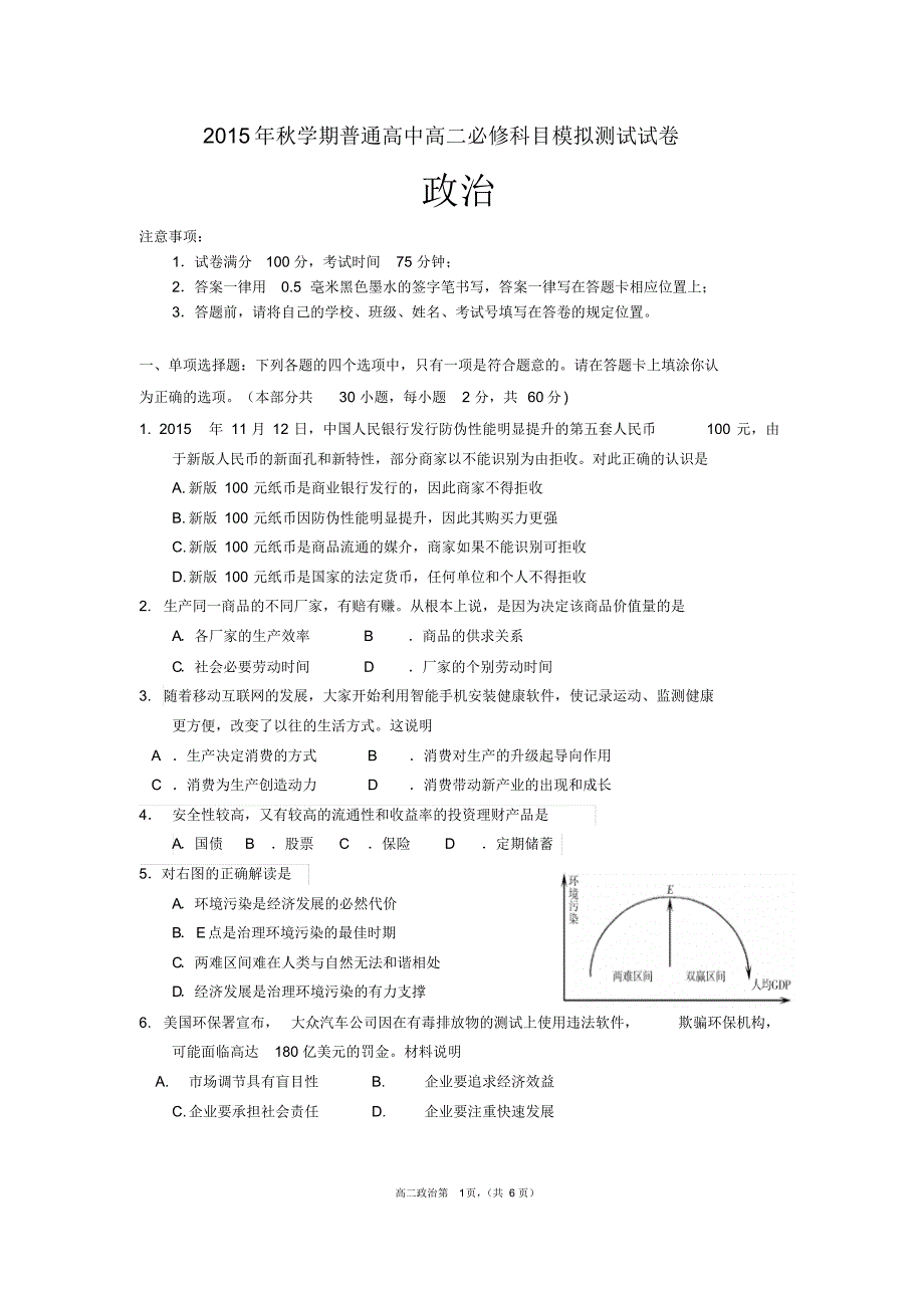 江苏省江阴市2015年秋学期普通高中高二必修科目模拟测试试卷政治卷及参考答案(必修)——word版_第1页