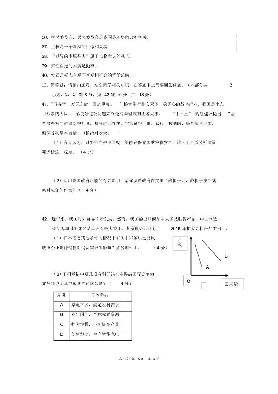 江苏省江阴市2015年秋学期普通高中高二必修科目模拟测试试卷政治卷及参考答案(必修)——word版_第5页