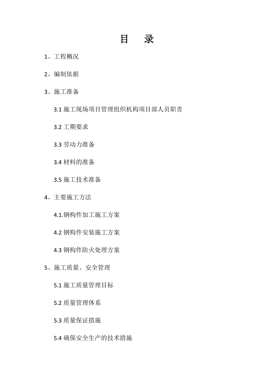 临汾城投大厦钢结构施工方案_第1页