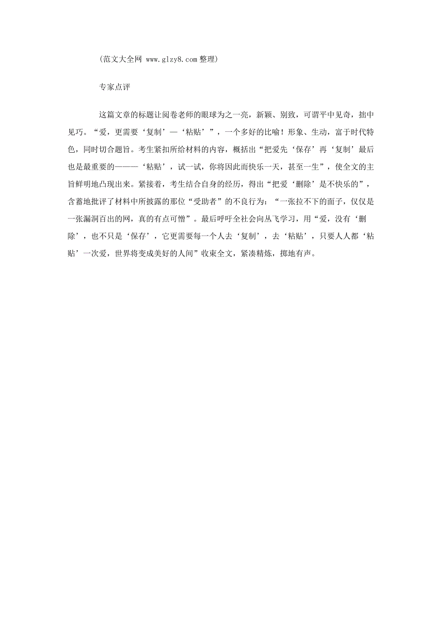 2007年甘肃省高考十大优秀作文及专家点评（一）_第3页