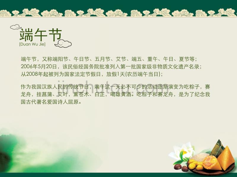 端阳怀古 棕香千里——2012年端午节ppt模板_第2页