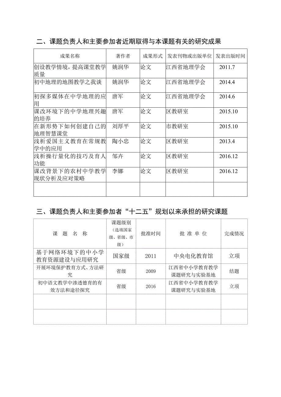 中学地理教学在数字化校园环境下的应用研究-教育课题申报书_第5页