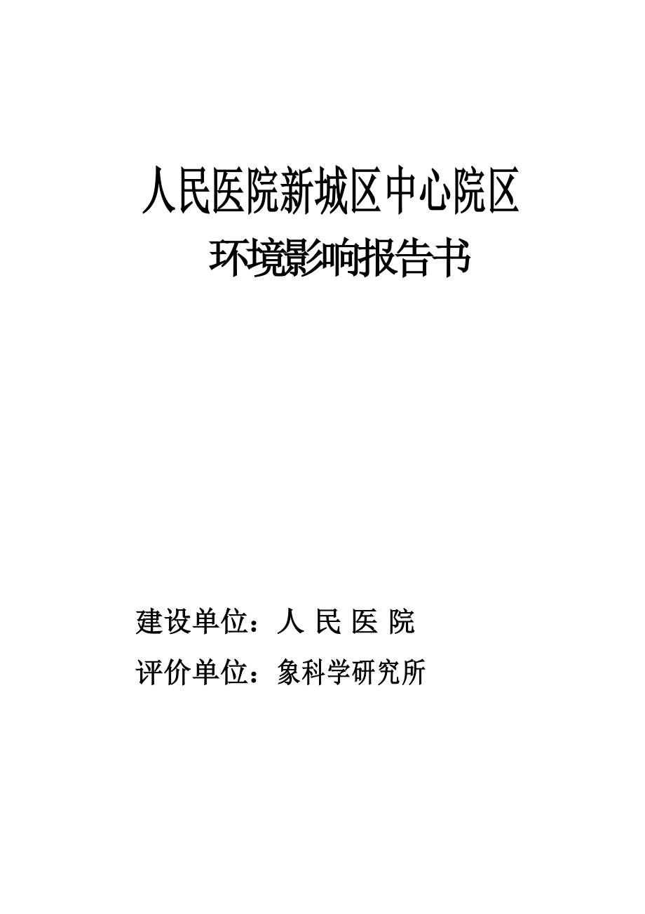 人民医院新城区中心院区环境影响报告书_第1页