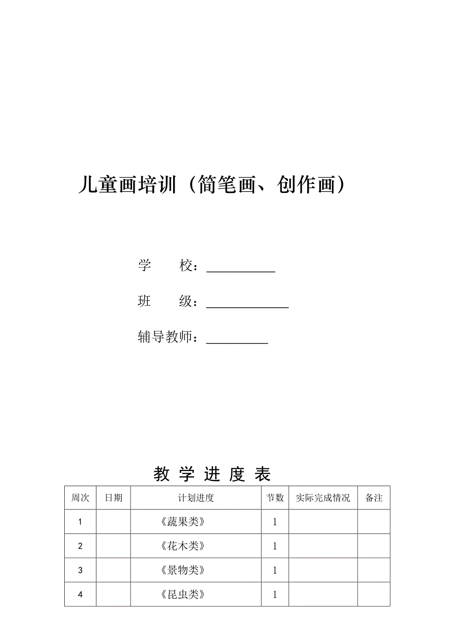 [试题]《简笔画》校本课程教案_第2页