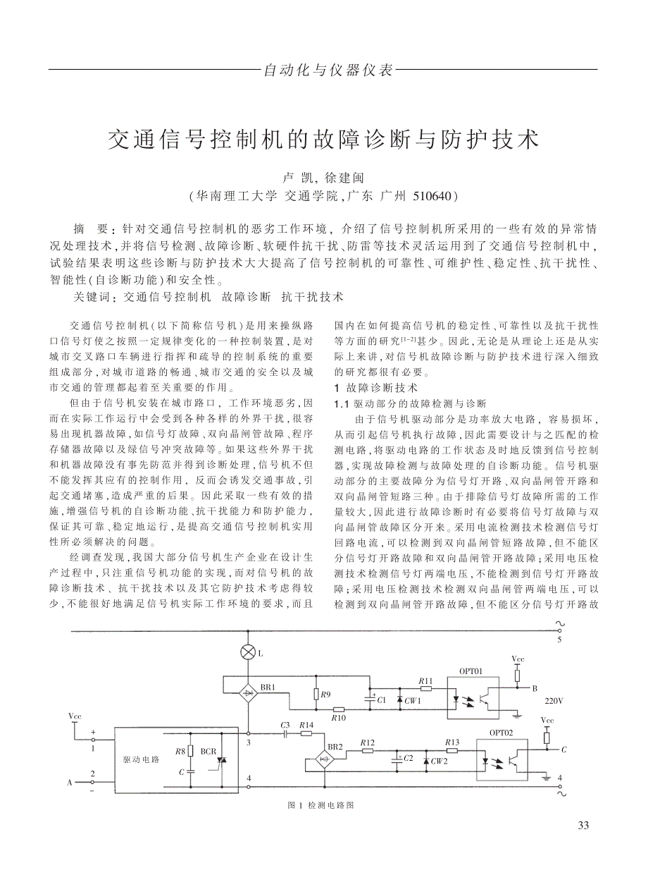 交通信号控制机的故障诊断与防护技术_第1页