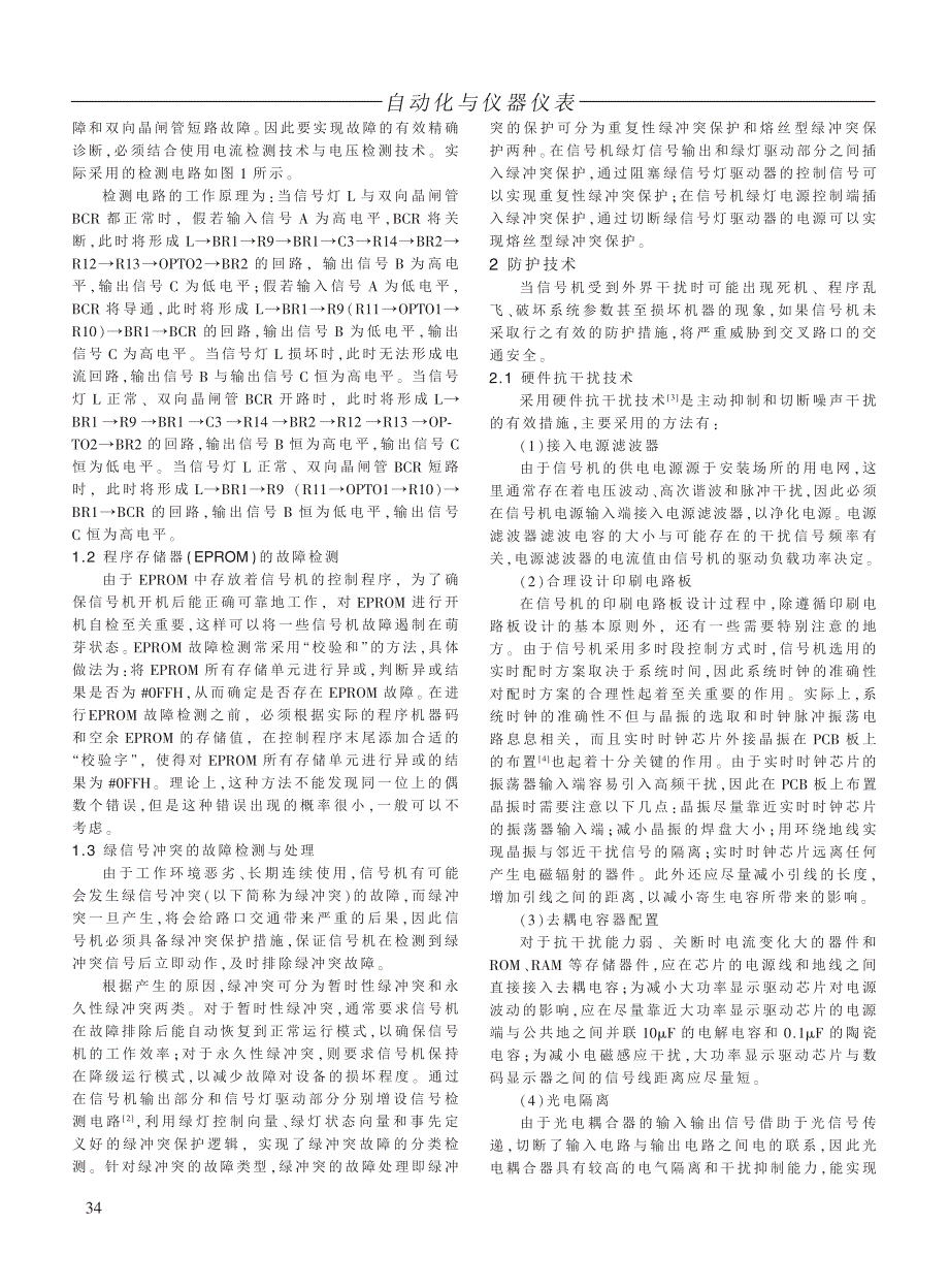 交通信号控制机的故障诊断与防护技术_第2页