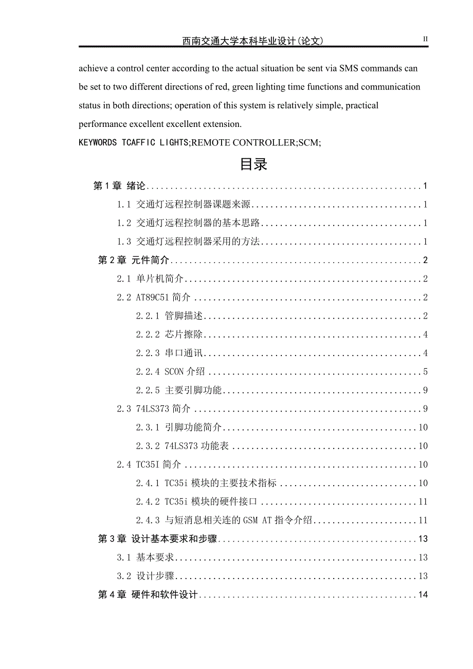 交通灯远程控制器软件设计_第2页