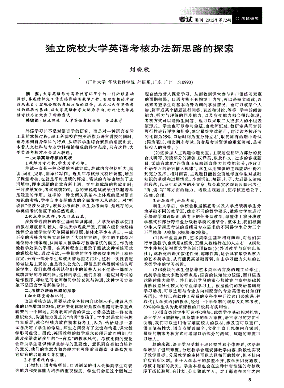 独立院校大学英语考核办法新思路的探索_第1页