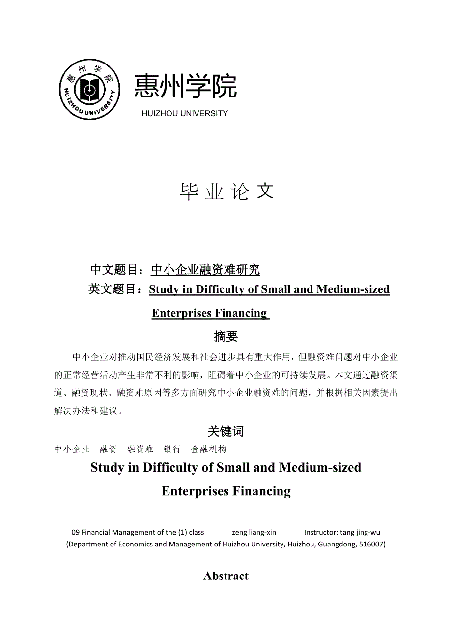 中小企业融资难研究_第1页