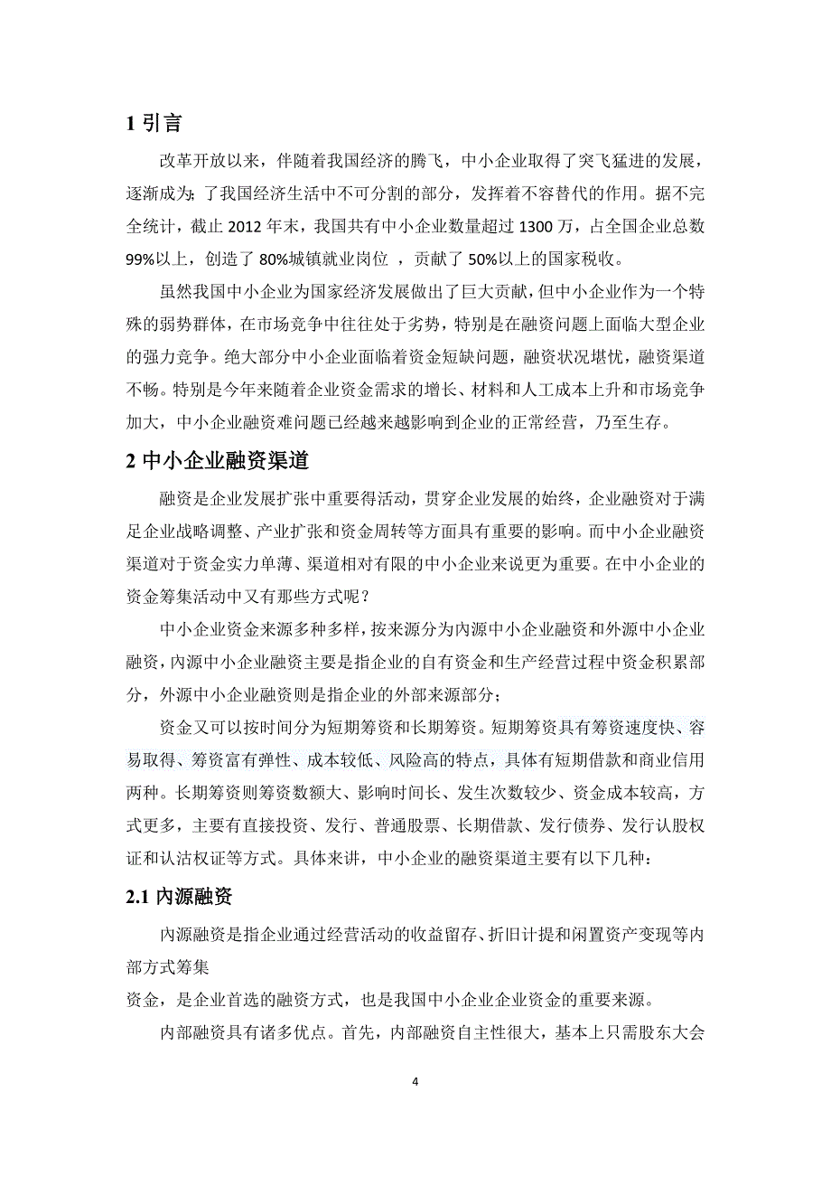 中小企业融资难研究_第4页