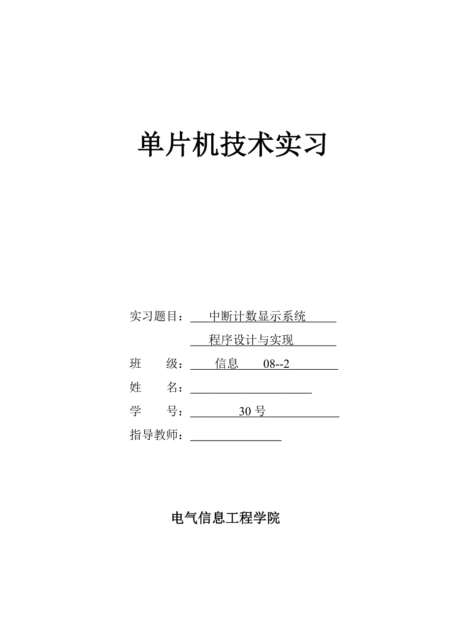 中断计数显示系统--单片机实习课件_第1页