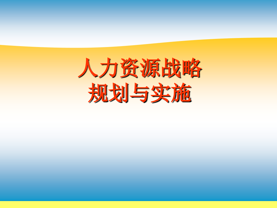 人力资源战略规划与实施教材_第1页