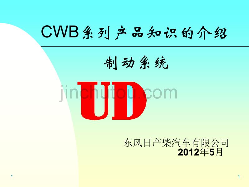 东风日产柴油汽车CWB系列产品制动系统培训课件_第1页