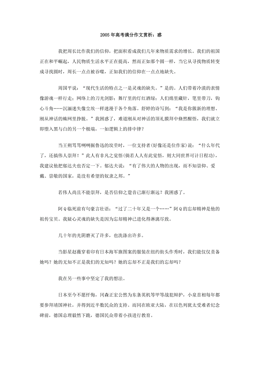 2005年高考满分作文赏析：惑_第1页