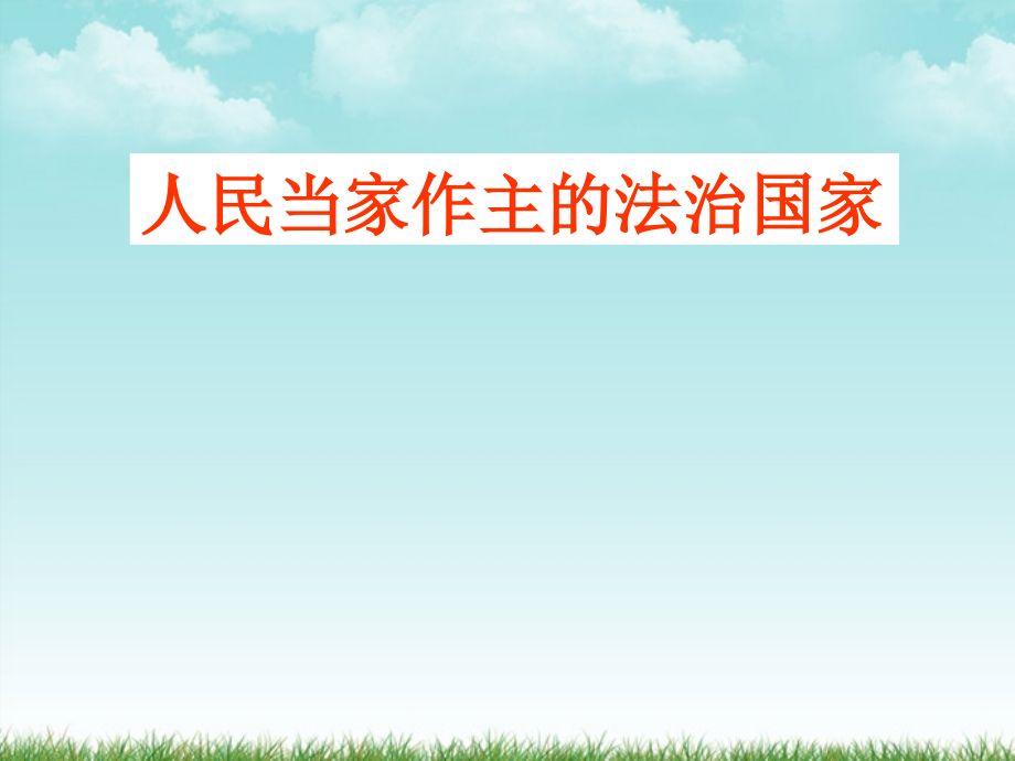 【精选资料】九年级政治 6.1人民当家做主的法治国家课件  人教新课标版_第1页