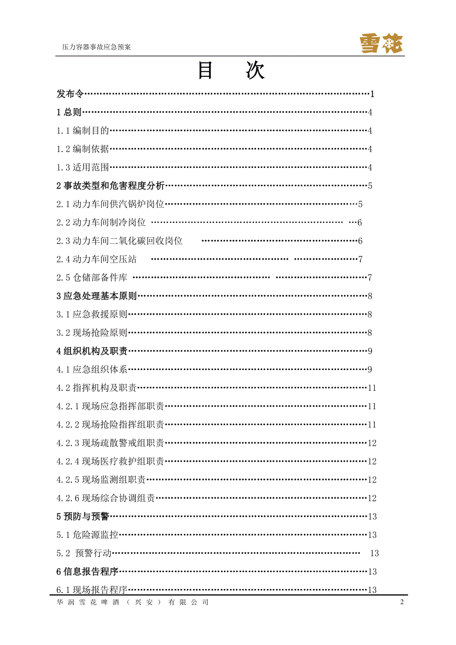 兴安公司压力容器爆炸事故应急救援预案_第3页