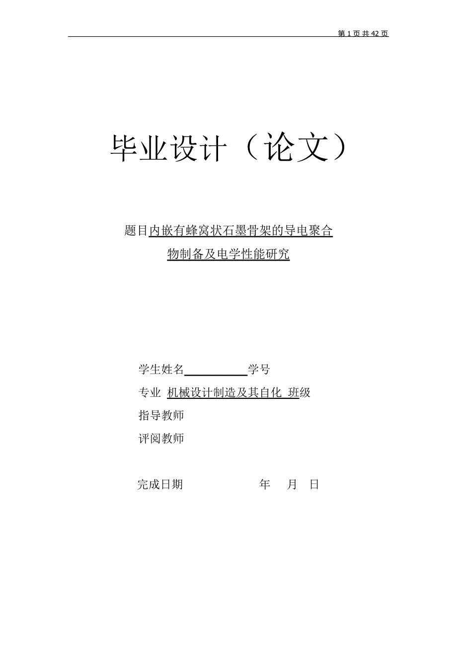 内嵌有蜂窝状石墨骨架的导电聚合物制备及电学性能研究-本科毕业设计_第1页