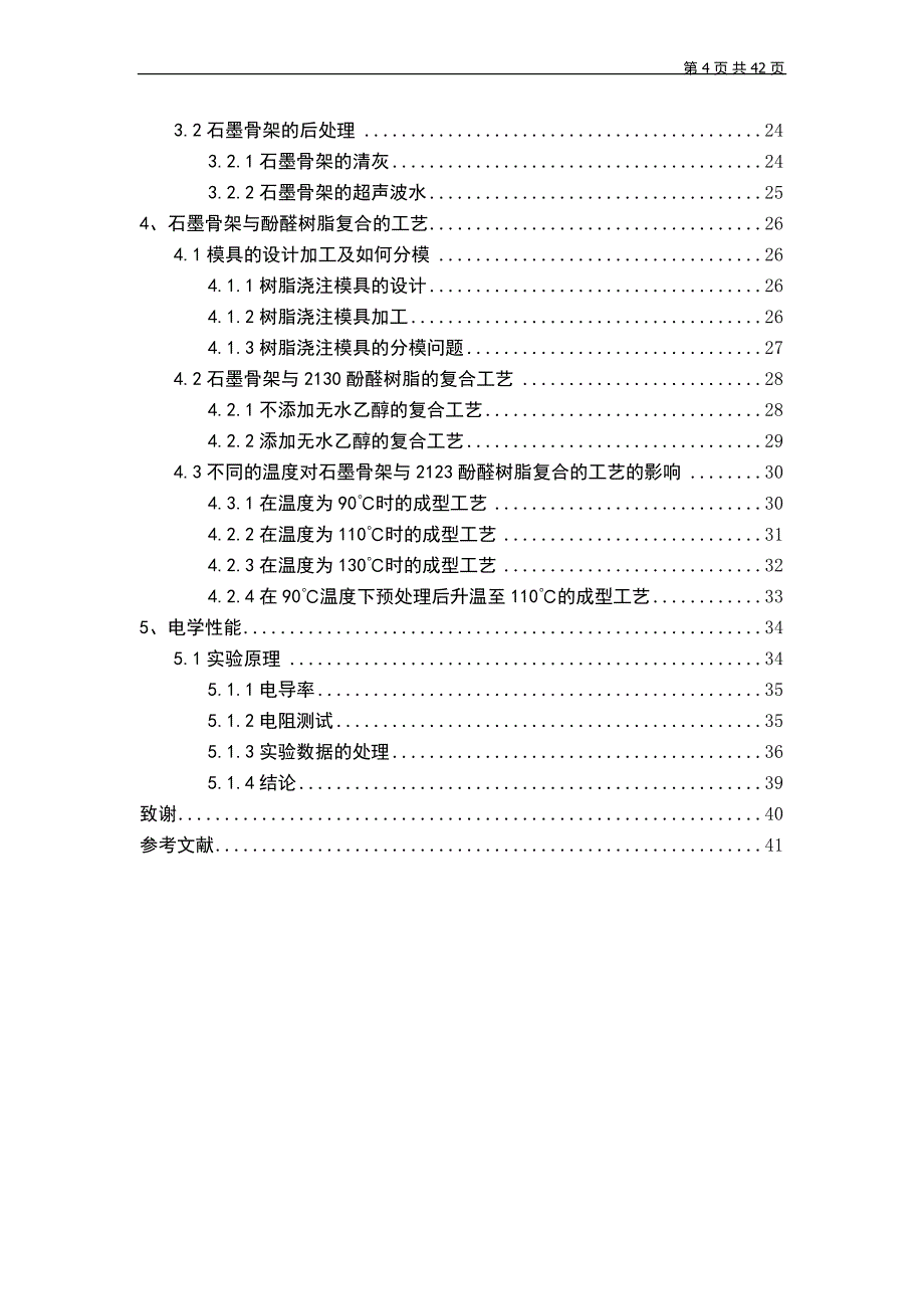 内嵌有蜂窝状石墨骨架的导电聚合物制备及电学性能研究-本科毕业设计_第4页