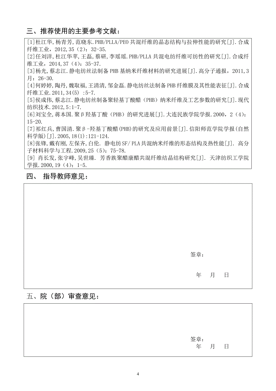 北方民族大学毕业设计开题报告-PHB基共混超细纤维微观结构、热性能_及结晶性能的分析_第4页