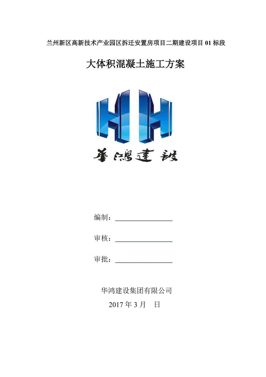 兰州新区高新技术产业园区拆迁安置房项目大体积混凝土施工_第1页