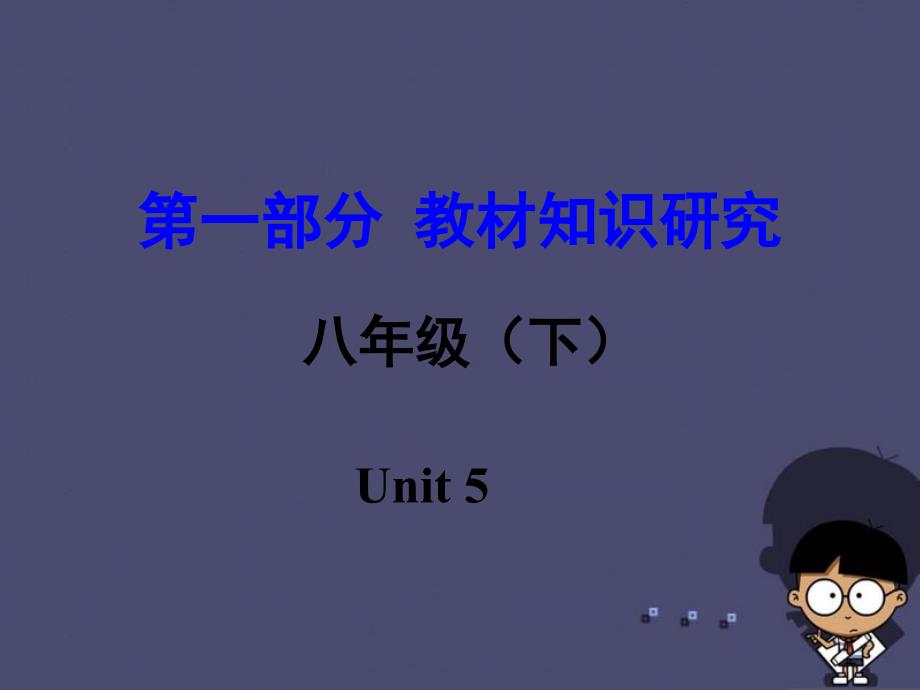 【中考试题研究】(新课标)河南省2016中考英语 第一部分 教材知识研究 八下 unit 5课件_第1页