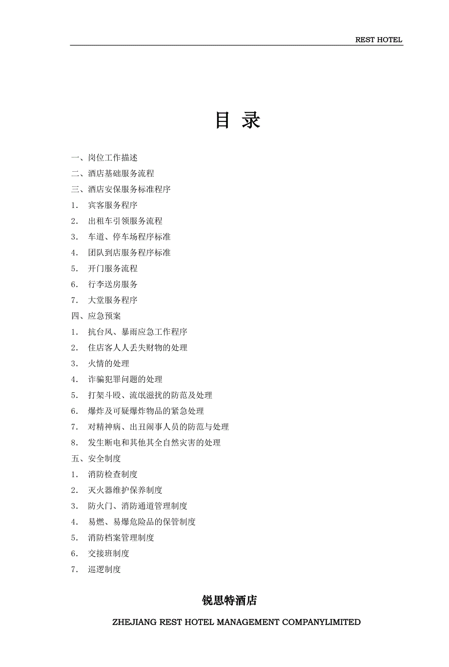锐思特酒店-安保工作手册_第2页