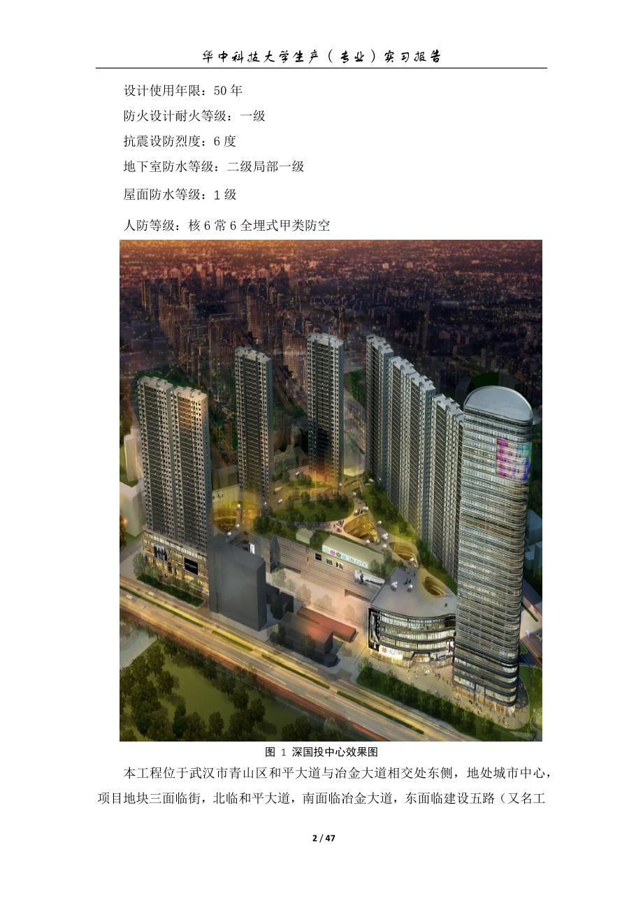 华中科技大学土木工程大三暑期-深国投中心建设项目实习报告_第2页