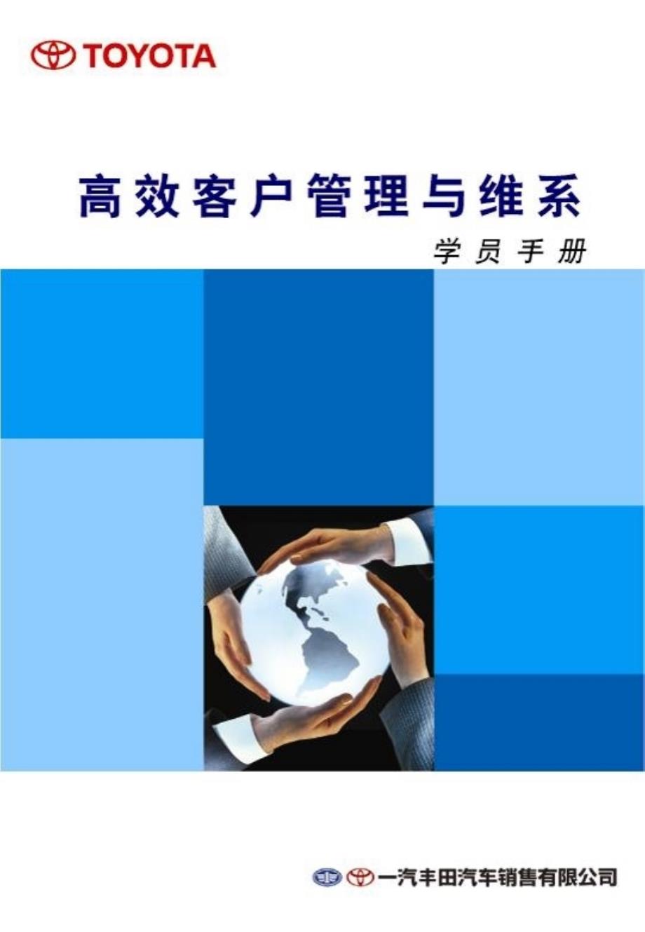 丰田汽车-高效客户管理与维系学员手册_第1页