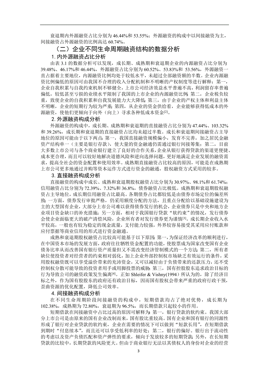 企业可持续发展的融资结构研究_第3页