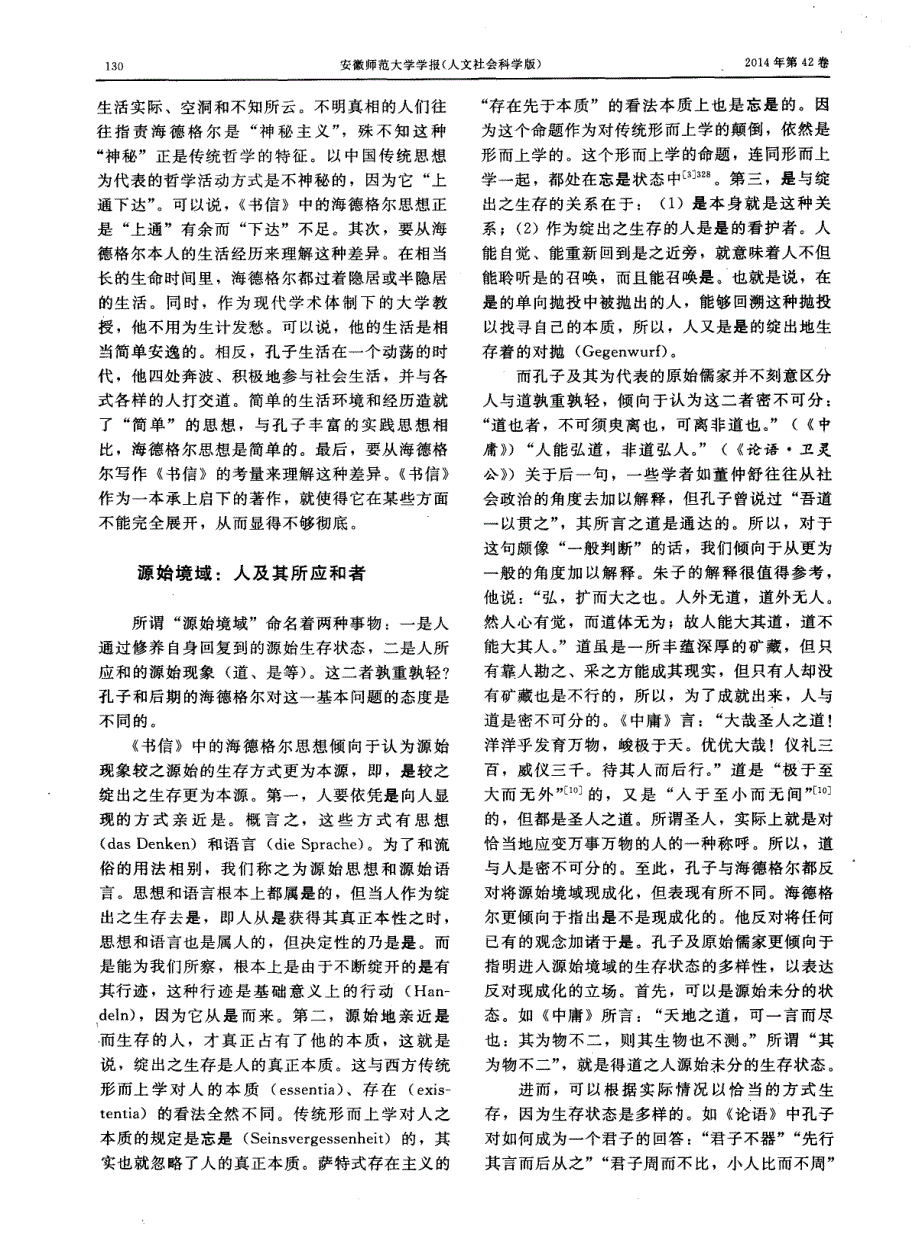 后期海德格尔与孔子思想的异同——基于《关于人道主义的书信》的视角_第4页