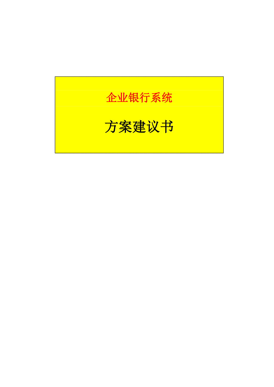 企业银行方案建议书_第1页