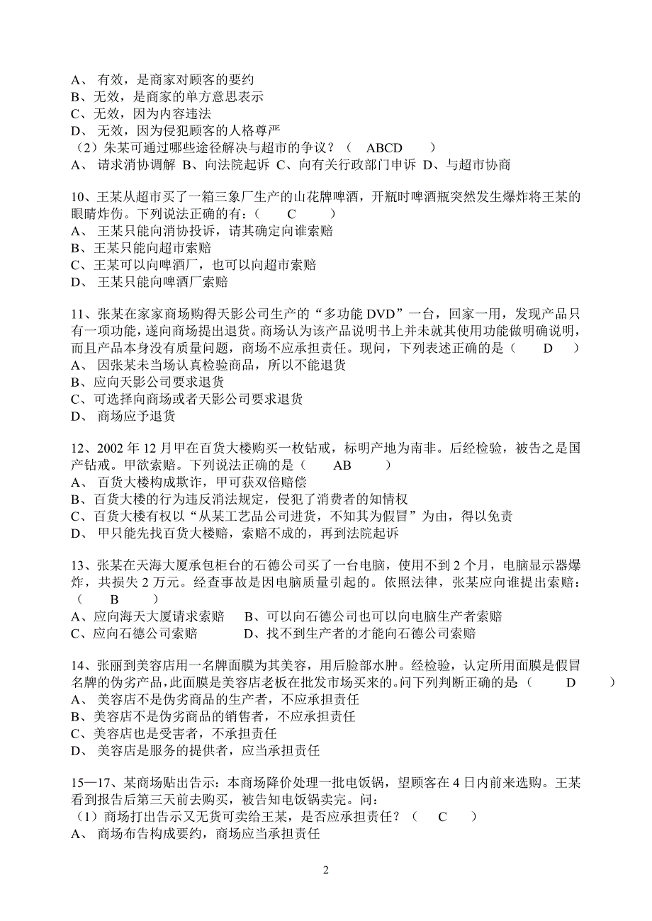 【2017年整理】消费者权益保护法作业答案_第2页