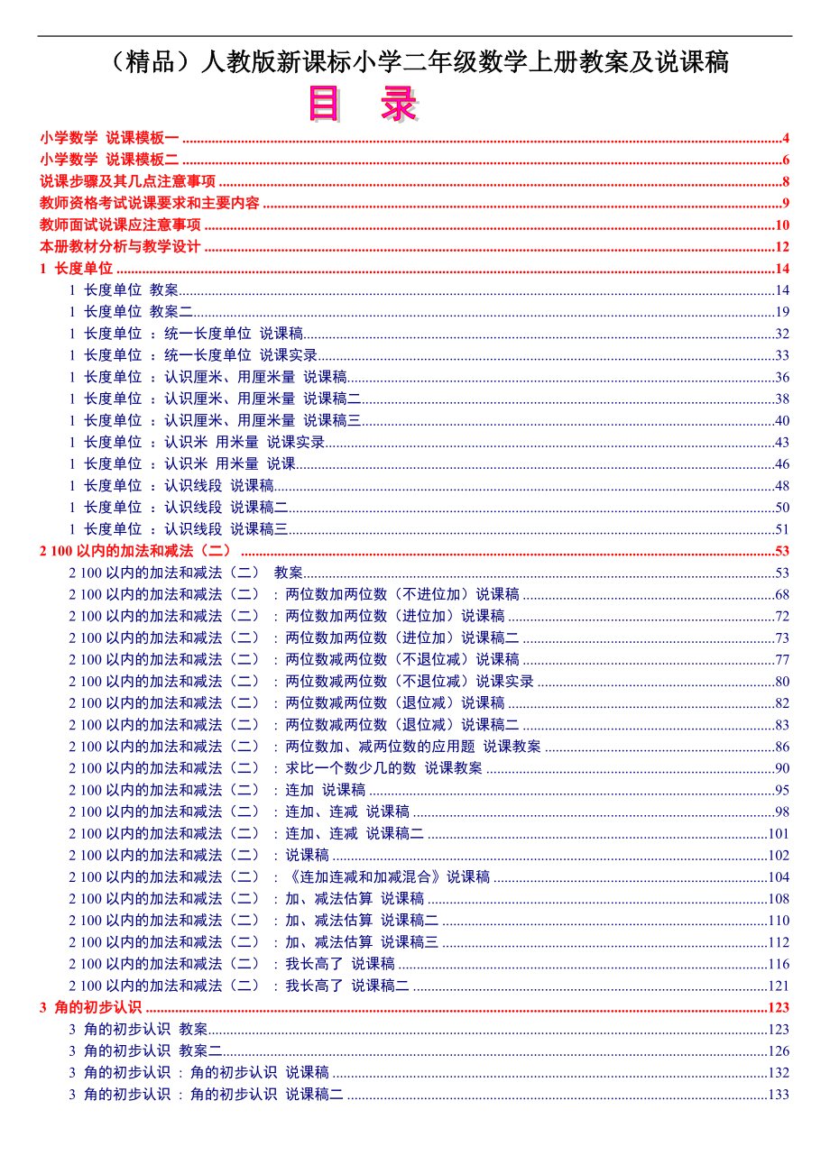 （精品）人教版新课标小学二年级数学上册教案及说课稿_第1页